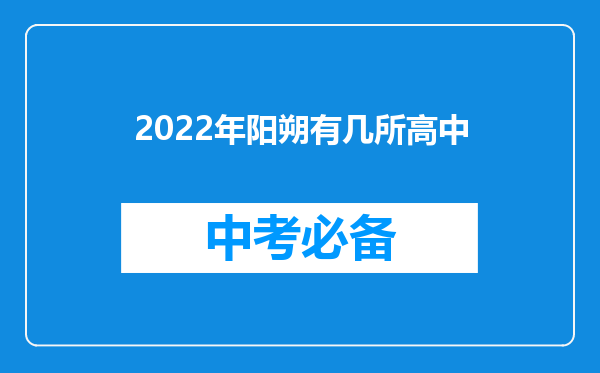 2022年阳朔有几所高中