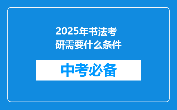 2025年书法考研需要什么条件
