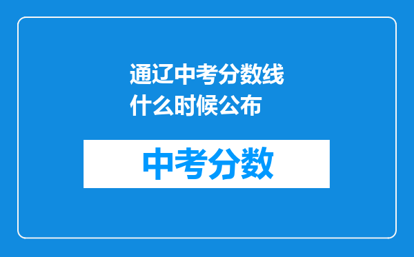 通辽中考分数线什么时候公布