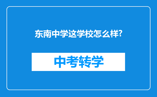 东南中学这学校怎么样?