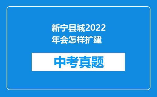 新宁县城2022年会怎样扩建