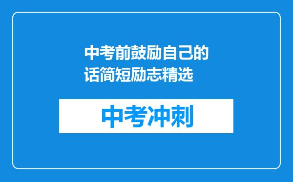 中考前鼓励自己的话简短励志精选