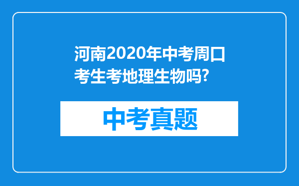 河南2020年中考周口考生考地理生物吗?