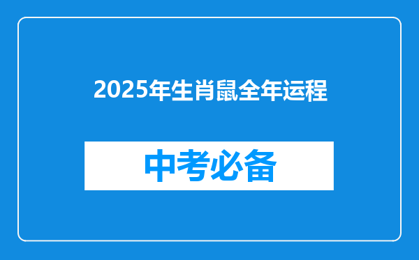 2025年生肖鼠全年运程