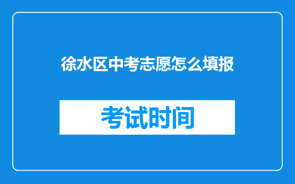 徐水区中考志愿怎么填报