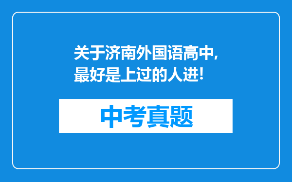 关于济南外国语高中,最好是上过的人进!