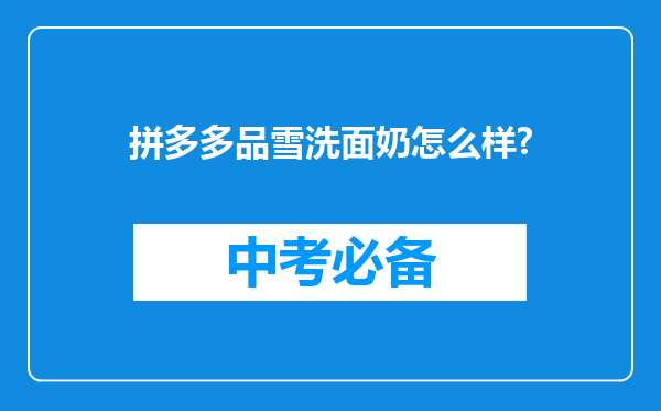 拼多多品雪洗面奶怎么样?