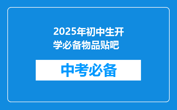 不看后悔!开学倒计时,新生入学有哪些“开学攻略”?