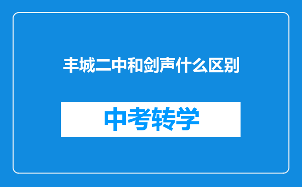 丰城二中和剑声什么区别