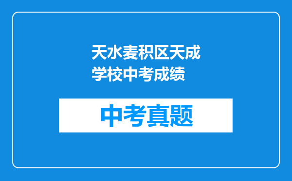 天水麦积区天成学校中考成绩