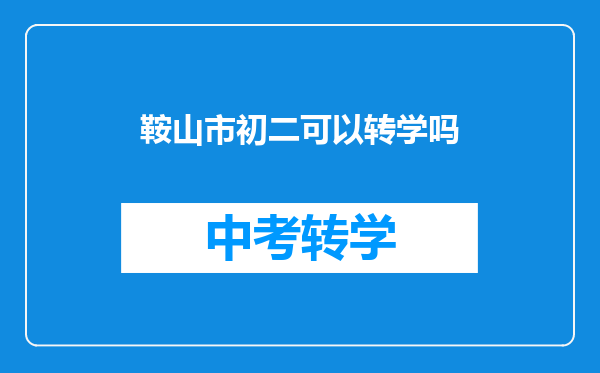 我家孩子是海城农村户口,想在鞍山市里上学,需要些手续吗?