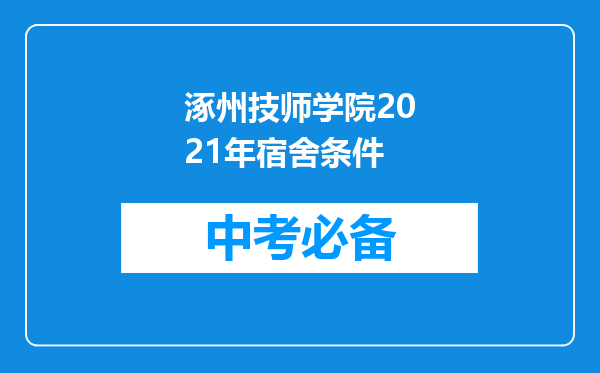 涿州技师学院2021年宿舍条件