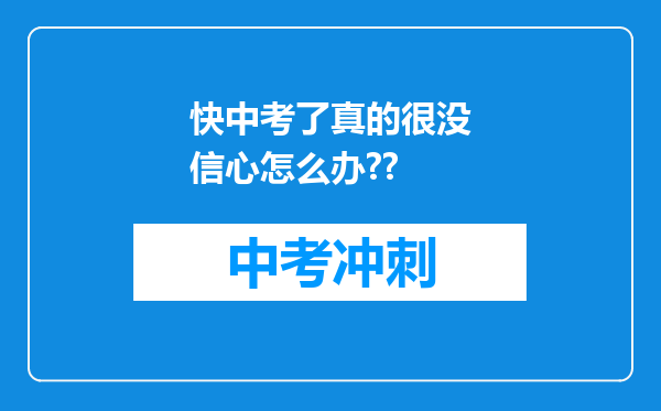 快中考了真的很没信心怎么办??
