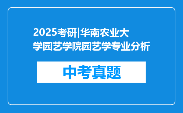 2025考研|华南农业大学园艺学院园艺学专业分析