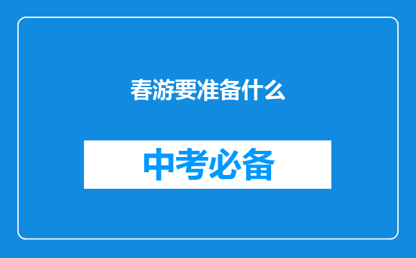 春游要准备什么