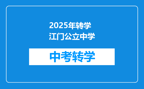 江门教育局高考招生办电话号码是多少?江门教育招生网?