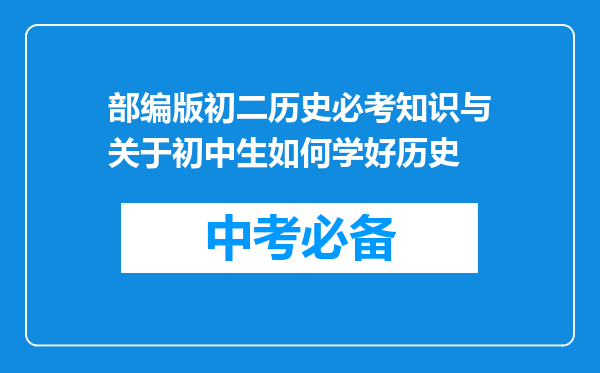 部编版初二历史必考知识与关于初中生如何学好历史