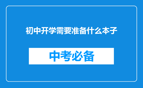 初中开学需要准备什么本子