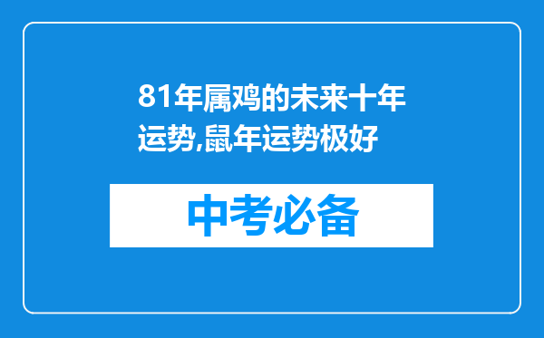 81年属鸡的未来十年运势,鼠年运势极好