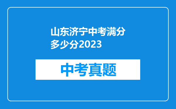山东济宁中考满分多少分2023