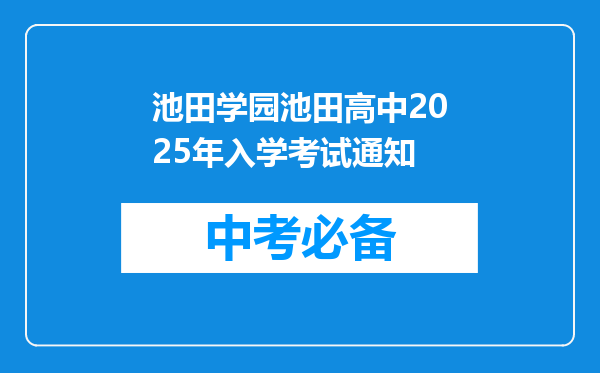 池田学园池田高中2025年入学考试通知