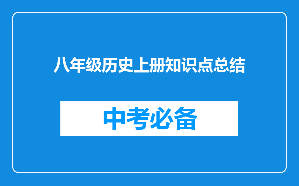 八年级历史上册知识点总结