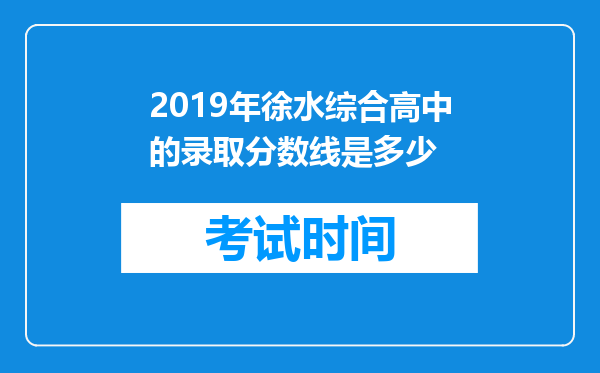2019年徐水综合高中的录取分数线是多少