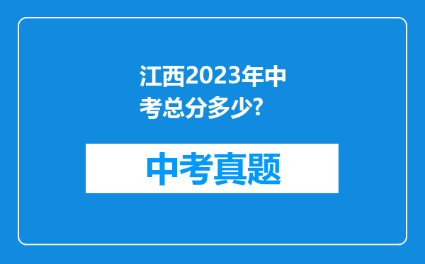 江西2023年中考总分多少?