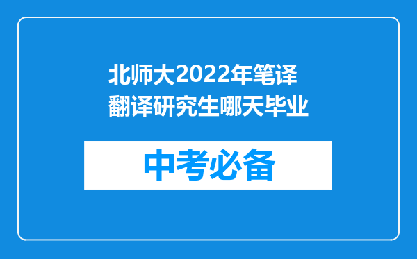 北师大2022年笔译翻译研究生哪天毕业