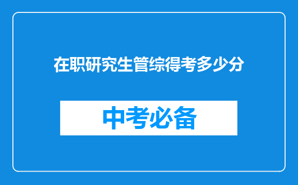 在职研究生管综得考多少分