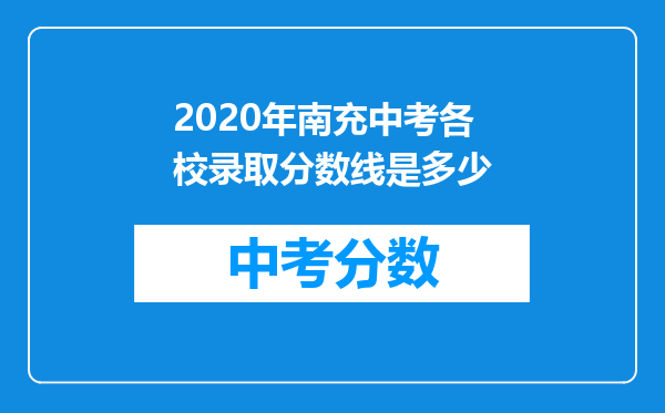 2020年南充中考各校录取分数线是多少