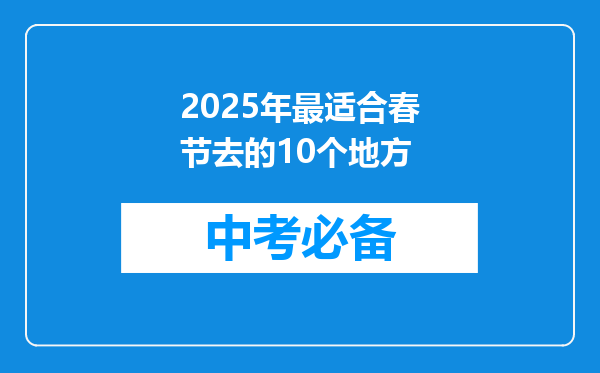 2025年最适合春节去的10个地方