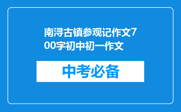 南浔古镇参观记作文700字初中初一作文