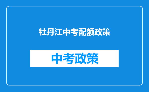 牡丹江中考配额政策
