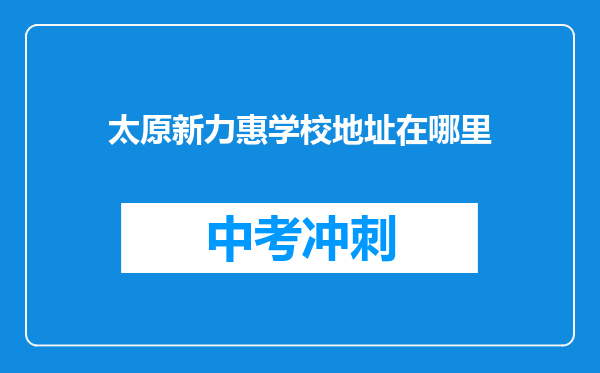 太原新力惠学校地址在哪里