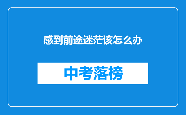 感到前途迷茫该怎么办