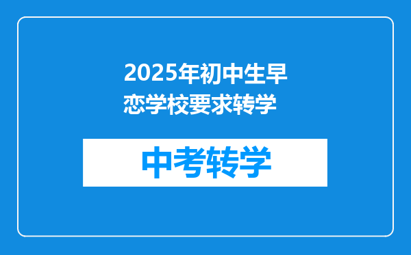 孩子有早恋情况,跟学校要求调下班。学校不同意,我们转学,学费会退吗