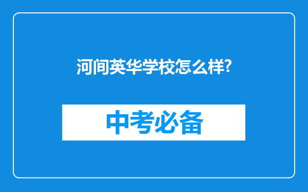 河间英华学校怎么样?