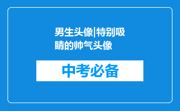 男生头像|特别吸睛的帅气头像