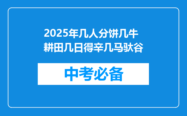 2025年几人分饼几牛耕田几日得辛几马驮谷