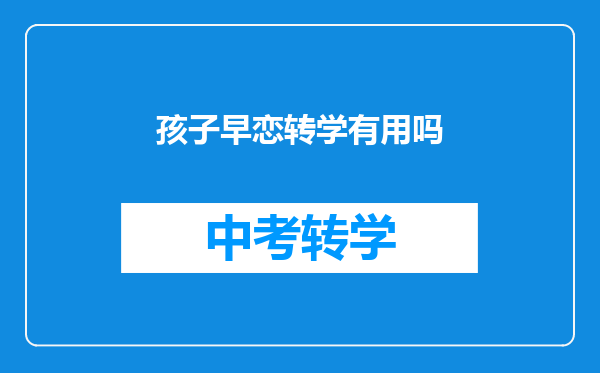 孩子早恋转学有用吗