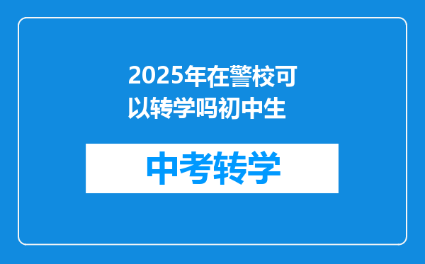2015届初中毕业生,在其他警校读了半年可不可以转校
