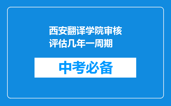 西安翻译学院审核评估几年一周期