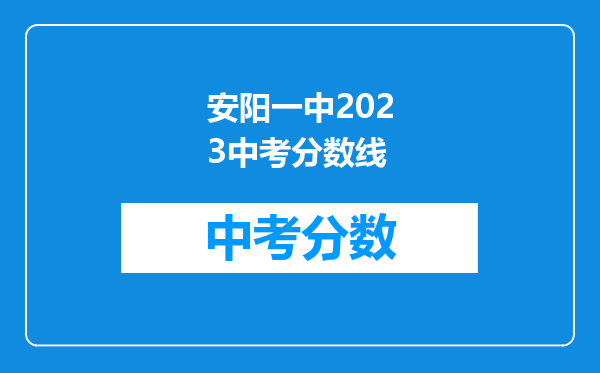 安阳一中2023中考分数线