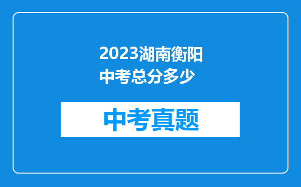 2023湖南衡阳中考总分多少