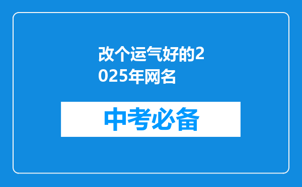改个运气好的2025年网名