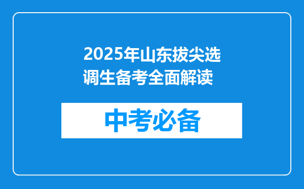 2025年山东拔尖选调生备考全面解读