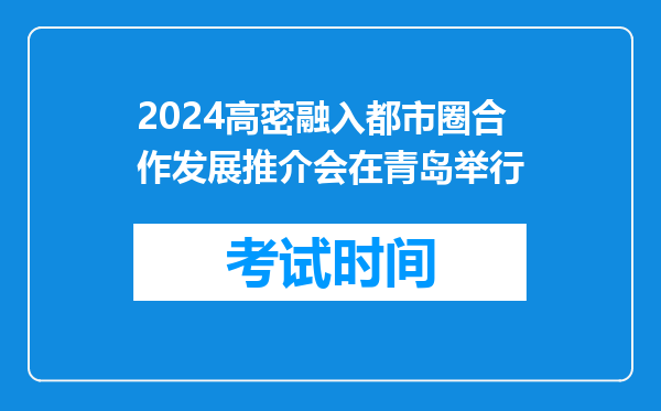 2024高密融入都市圈合作发展推介会在青岛举行