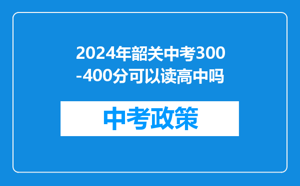 2024年韶关中考300-400分可以读高中吗