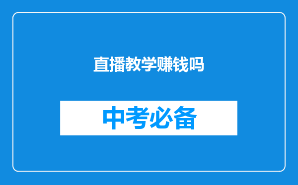 直播教学赚钱吗